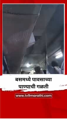 अंबाजोगाई ते बोधेगाव वाघाळा बस मधील पाणी गळतीचा व्हिडिओ व्हायरल-1723274