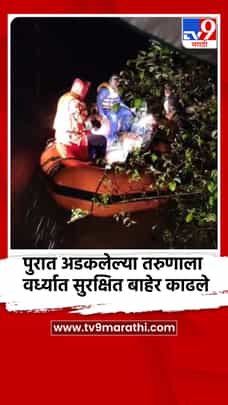 पुरात अडकलेल्या तरुणाला वर्ध्यात सुरक्षित बाहेर काढले-1723527