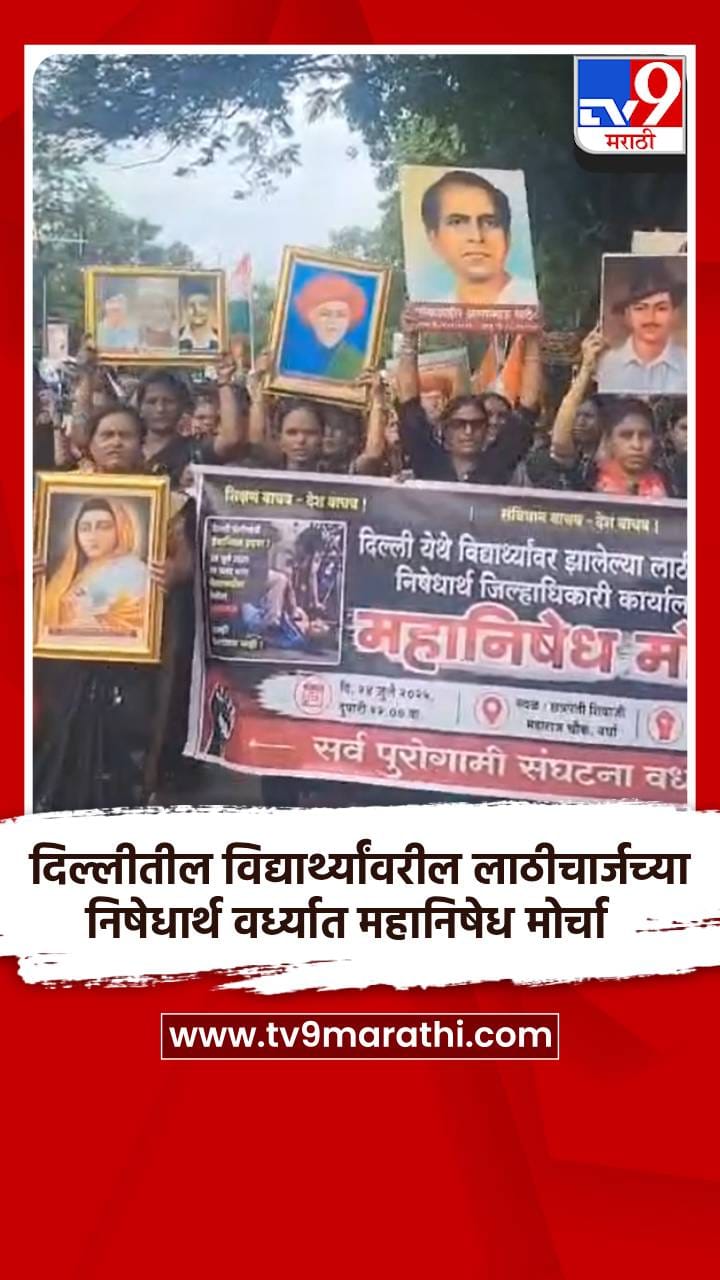 दिल्लीतील विद्यार्थ्यांवरील लाठीचार्जच्या निषेधार्थ वर्ध्यात महानिषेध मोर्चा-1718737