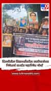 दिल्लीतील विद्यार्थ्यांवरील लाठीचार्जच्या निषेधार्थ वर्ध्यात महानिषेध मोर्चा