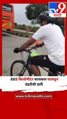 865 किलोमीटर सायकल चालवून पंढरीची वारी-1712211
