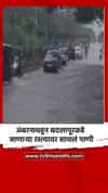 अंबरनाथहून बदलापूरकडे जाणाऱ्या रस्त्यावर साचलं पाणी