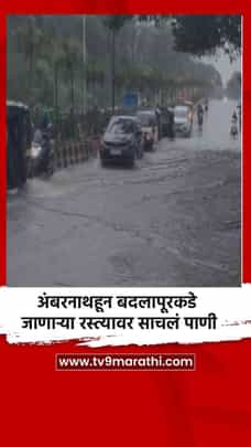 अंबरनाथहून बदलापूरकडे जाणाऱ्या रस्त्यावर साचलं पाणी-1705557