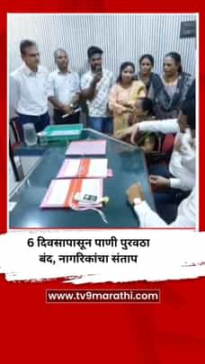अंबरनाथ पश्चिम भागात 6 दिवसापासून पाणी पुरवठा बंद, नागरिकांचा संताप-1708680