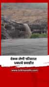 वेरूळ लेणी परिसरात धबधबे प्रवाहीत