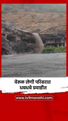 वेरूळ लेणी परिसरात धबधबे प्रवाहीत-1702031