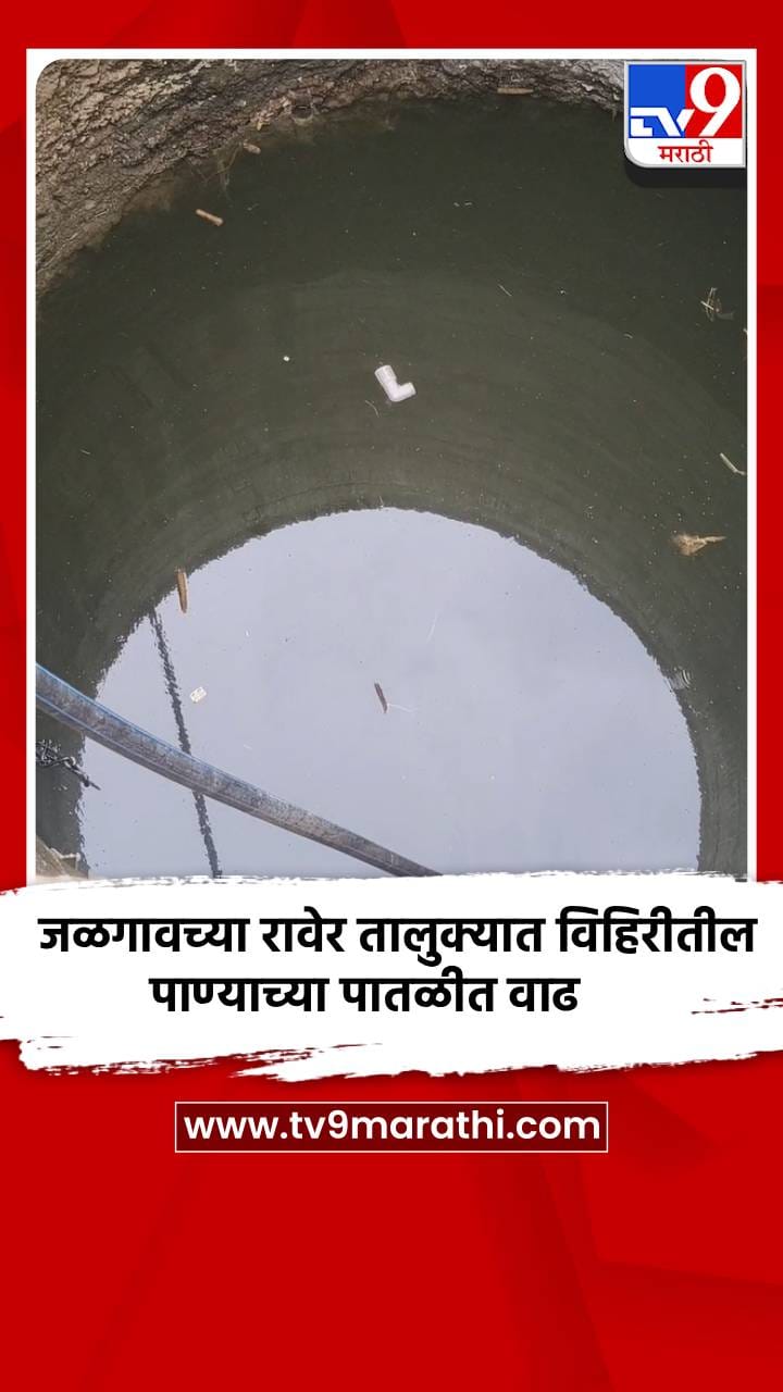 जळगावच्या रावेर तालुक्यात विहिरीतील पाण्याच्या पातळीत वाढ-1702879