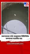 जळगावच्या रावेर तालुक्यात विहिरीतील पाण्याच्या पातळीत वाढ