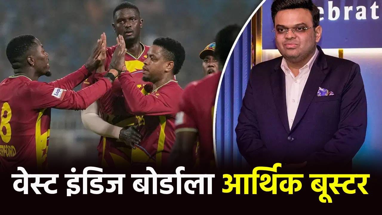 वेस्ट इंडिजच्या मदतीसाठी पुढे सरसावले जय शाह, संघ बांधणीसाठी असं उचललं पाऊल वेस्ट इंडिजच्या मदतीसाठी पुढे सरसावले जय शाह, संघ बांधणीसाठी असं उचललं पाऊल