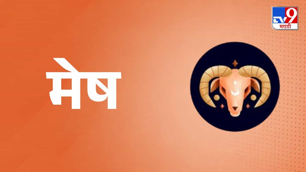 मेष राशी (Aries Daily Horoscope) - आजचा दिवस मेष राशीच्या व्यक्तींसाठी नवीन संधी आणि सकारात्मक घडामोडी घेऊन आला आहे. घर, जमीन किंवा वाहन खरेदीचा विचार करत असाल तर आज अनुकूल योग आहेत. नोकरी आणि व्यवसायात नवीन जबाबदारी मिळू शकते. प्रभावी संवादामुळे तुमच्या मताला मान्यता मिळेल. प्रवासापूर्वी आई-वडिलांचा आशीर्वाद घेतल्यास कामात यश मिळण्याची शक्यता वाढेल.