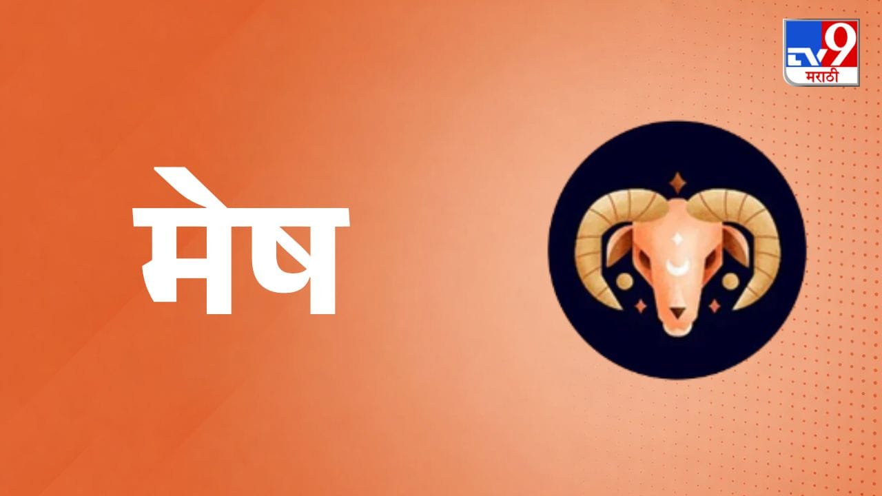 मेष राशी (Aries Daily Horoscope) - आजचा दिवस तुमच्यासाठी उत्साह, यश आणि सकारात्मक ऊर्जेने भरलेला असेल. तुमच्या प्रामाणिकपणामुळे आणि उत्तम कामगिरीमुळे समाजात मान-सन्मान वाढेल. आरोग्याशी संबंधित जुन्या तक्रारींमध्ये आराम मिळण्याची शक्यता आहे. कुटुंबीयांचे पूर्ण सहकार्य लाभेल, ज्यामुळे मन आनंदी राहील. प्रेमसंबंध अधिक दृढ होतील आणि जोडीदारासोबत छोट्या सहलीचा योग आहे. मात्र, विरोधकांच्या बोलण्याकडे दुर्लक्ष करा आणि आर्थिक गुंतवणूक करताना संयम बाळगा.