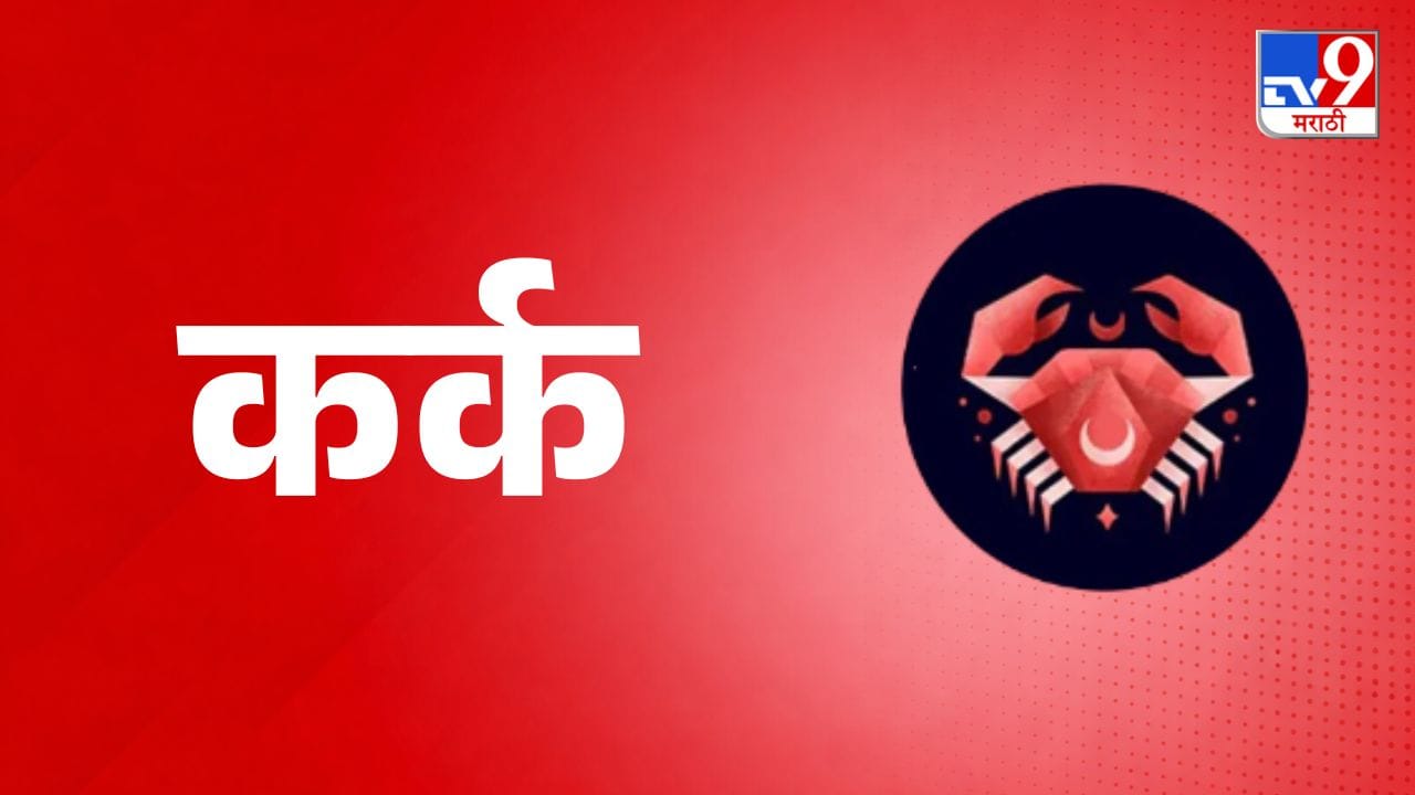कर्क राशी (Cancer Daily Horoscope) - आज तुमच्या करिअरमध्ये प्रगतीचे संकेत आहेत. आवडीचे काम मिळाल्याने समाधान मिळेल. जोडीदारासोबत समजूतदारपणे वागल्यास नात्यात गोडवा वाढेल. विद्यार्थ्यांना परदेशात शिक्षणाच्या संधी मिळू शकतात. पालकांच्या आरोग्याकडे विशेष लक्ष द्या. प्रवास करताना मौल्यवान वस्तू सुरक्षित ठेवा.