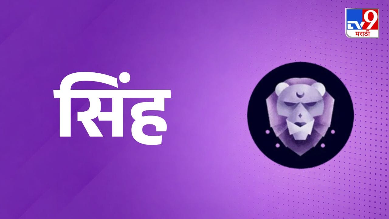 सिंह राशी (Leo Daily Horoscope) - आज तुमची बुद्धिमत्ता आणि योग्य निर्णयक्षमता तुम्हाला यश मिळवून देईल. इतरांच्या वैयक्तिक बाबींमध्ये हस्तक्षेप टाळा. सासरच्या मंडळींकडून आनंददायी भेट होऊ शकते. मुलांच्या छोट्या इच्छा पूर्ण केल्याने घरात आनंदाचे वातावरण राहील. उत्पन्नात वाढ होण्याची शक्यता असून नवीन संधी तुमच्यासाठी लाभदायक ठरतील.