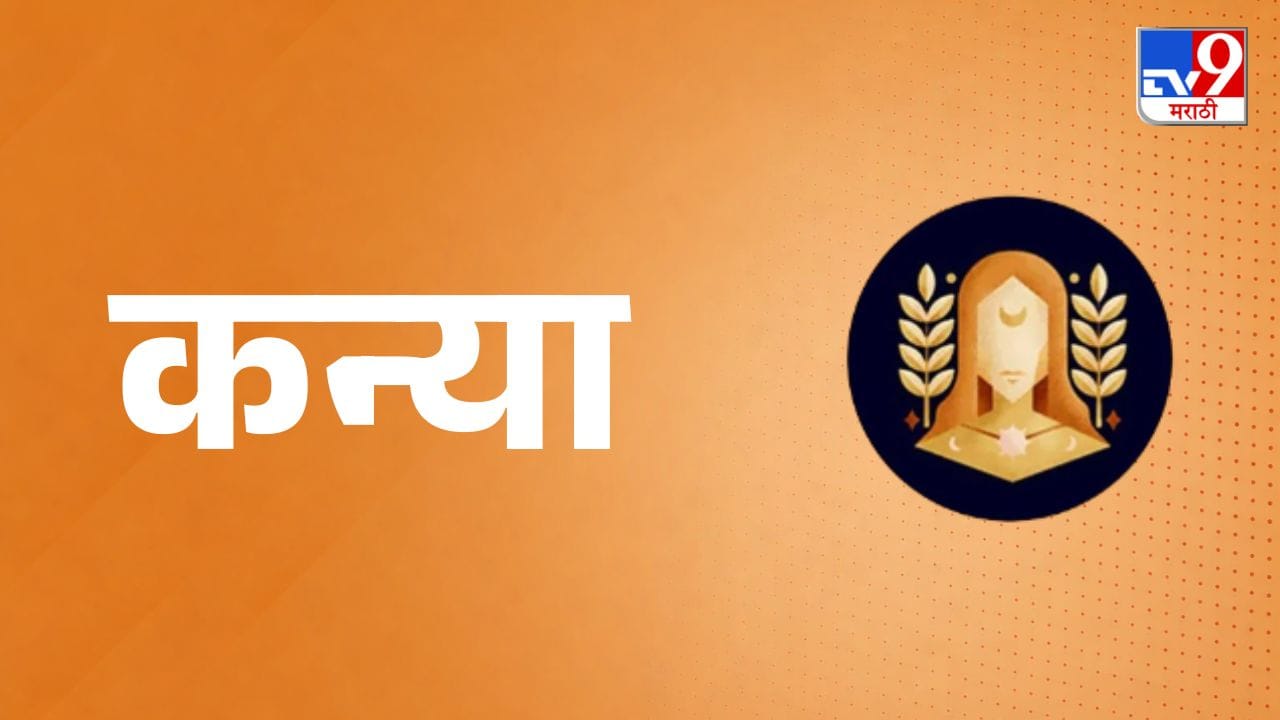 कन्या राशी (Virgo Daily Horoscope) - आजचा दिवस शांतता आणि समाधान देणारा ठरेल. धार्मिक किंवा आध्यात्मिक कार्यक्रमात सहभागी होण्याची संधी मिळेल. जबाबदाऱ्या प्रामाणिकपणे पार पाडा आणि मित्र निवडताना सावध रहा.