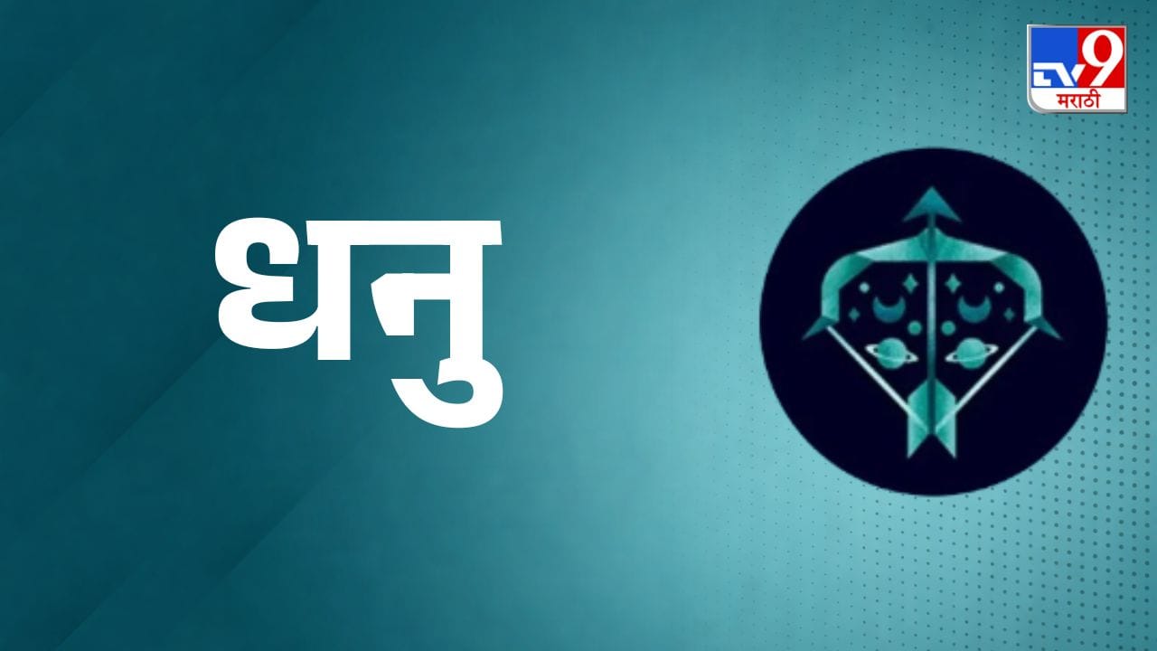 धनु राशी (Sagittarius Daily Horoscope) - आज कामाचा ताण अधिक राहील आणि अनेक कामे एकाच वेळी आल्याने व्यस्तता वाढेल. सासरच्या बाजूकडून आर्थिक लाभ होण्याची शक्यता आहे. सांस्कृतिक आणि भौतिक सुखसुविधांमध्ये वाढ होईल. प्रलंबित सरकारी किंवा व्यावसायिक कामे पूर्ण करण्याची संधी मिळेल. वरिष्ठांच्या एखाद्या गोष्टीमुळे मन दुखावले जाऊ शकते, पण शांतपणे परिस्थिती हाताळाल.