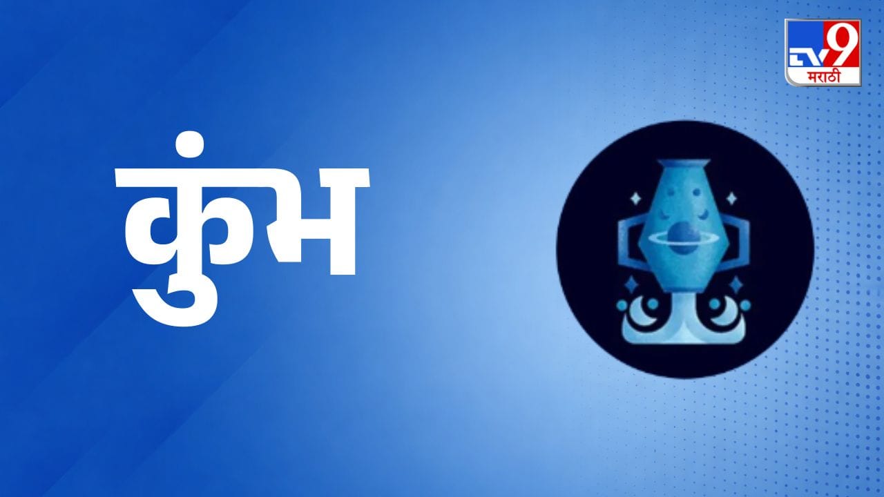 कुंभ राशी (Aquarius Daily Horoscope) - आज जोखमीची कामे टाळा. प्रवास करावा लागू शकतो. अडकलेले पैसे परत मिळण्याची शक्यता आहे. बुद्धीचा योग्य वापर करून नुकसान टाळा. कुटुंबातील एखाद्या सदस्याच्या विवाह प्रस्तावामुळे घरात आनंदाचे वातावरण निर्माण होईल. मतभेदांपासून दूर राहा आणि कोणत्याही धोकादायक कामात हात घालू नका.