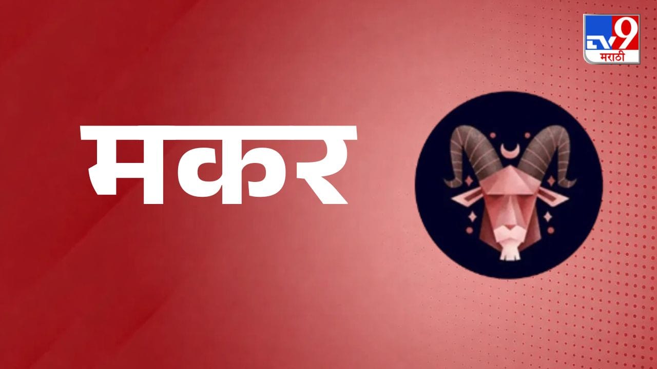 मकर राशी (Capricorn Daily Horoscope) - आज तुमची एखादी मनोकामना पूर्ण होण्याची शक्यता आहे. फिरायला जाण्याची संधी मिळेल आणि एखादी अनपेक्षित भेटवस्तूही मिळू शकते. मुलांच्या चुकीच्या मागण्यांना लगेच होकार देऊ नका, अन्यथा नंतर पश्चात्ताप होऊ शकतो. विद्यार्थ्यांनी अभ्यासावर लक्ष केंद्रित करावे. वडिलांच्या आरोग्याची काळजी घ्या. सामाजिक कार्यक्रमांमध्ये मान-सन्मान मिळेल.