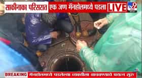 मुंबईत धुवाधार पावसात पुन्हा भयंकर घडलं! एक व्यक्ती थेट 20 ते 25 फुट.