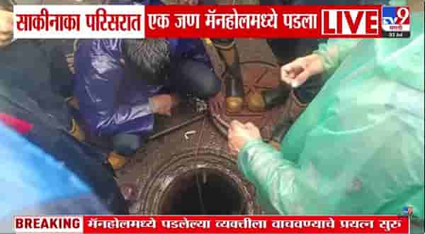मुंबईत धुवाधार पावसात पुन्हा भयंकर घडलं! एक व्यक्ती थेट 20 ते 25 फुट खोल मॅनहोलमध्ये…