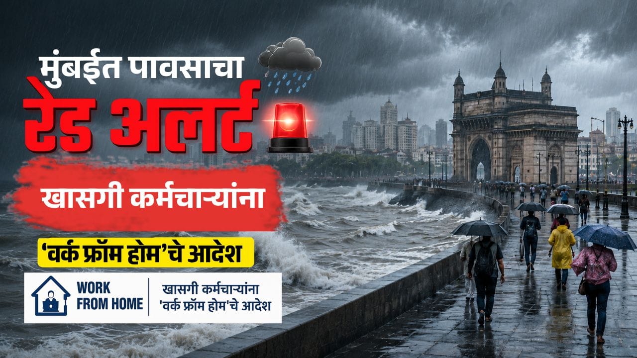 Mumbai Rain News Updates : कर्मचाऱ्यांना दुपारनंतर सुट्टी, खासगी कंपन्यांना वर्क फ्रॉम होमचे आदेश; सरकारचा मोठा निर्णय Mumbai Rain News Updates : कर्मचाऱ्यांना दुपारनंतर सुट्टी, खासगी कंपन्यांना वर्क फ्रॉम होमचे आदेश; सरकारचा मोठा निर्णय