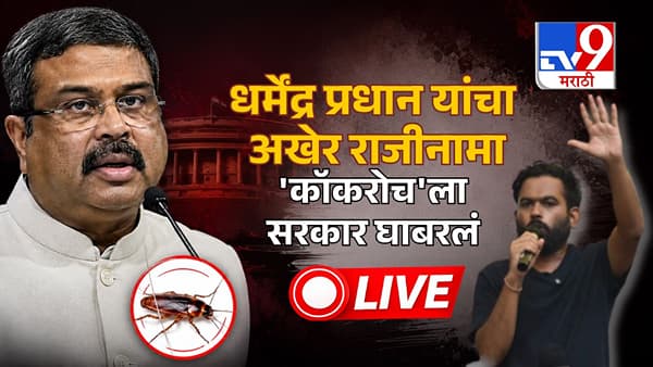 Dharmendra Pradhan Resign News LIVE : जालना शहरात मेणबत्त्या लावत सरकारचे निषेध आंदोलन