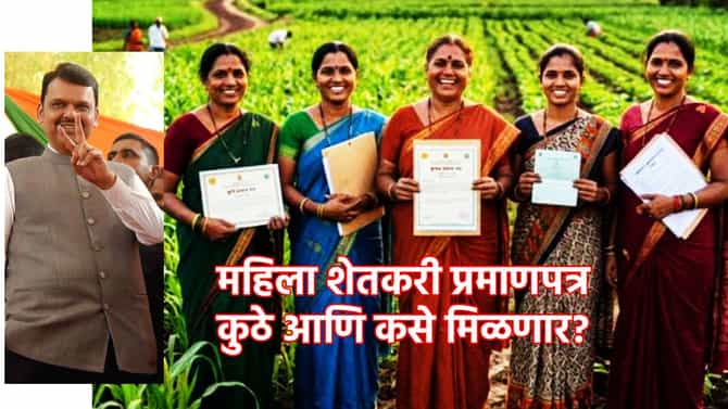 जमीन नसली तरी राबणारी 'ती' शेतकरीच! विधेयक विधानसभेत सादर, महिला शेतकरी प्रमाणपत्रासाठी कुठे आणि कसा करावा अर्ज? जाणून घ्या एका क्लिकवर