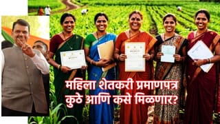 जमीन नसली तरी राबणारी ‘ती’ शेतकरीच! विधेयक विधानसभेत सादर, महिला शेतकरी प्रमाणपत्रासाठी कुठे आणि कसा करावा अर्ज? जाणून घ्या एका क्लिकवर