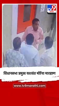 घाटकोपरचे विधानसभा प्रमुख यशवंत मोरेंना मारहाण-1712902
