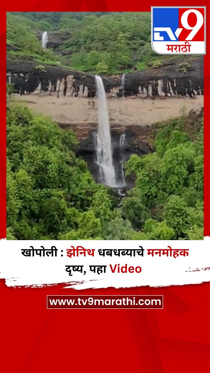 खोपोली : झेनिथ धबधब्याचे मनमोहक दृष्य, पहा Video-1703739