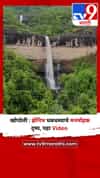 खोपोली : झेनिथ धबधब्याचे मनमोहक दृष्य, पहा Video