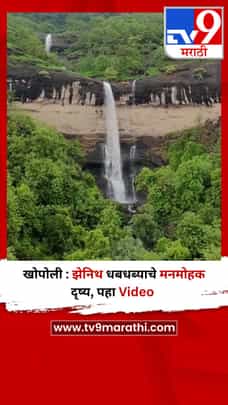 खोपोली : झेनिथ धबधब्याचे मनमोहक दृष्य, पहा Video-1703739