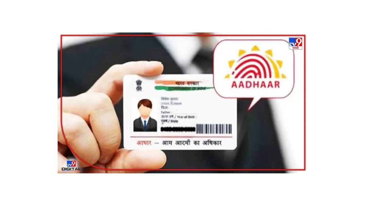 Aadhaar Card: आधारकार्डबाबत सर्वात मोठा निर्णय; तब्बल 3 महिने सेवा मोफत, फक्त लहान मुले... Aadhaar Card: आधारकार्डबाबत सर्वात मोठा निर्णय; तब्बल 3 महिने सेवा मोफत, फक्त लहान मुले...