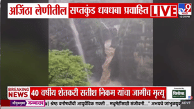 निसर्गाचा चमत्कार! अजिंठा लेणीतील सप्तकुंड धबधाबा प्रवाहित-1707020