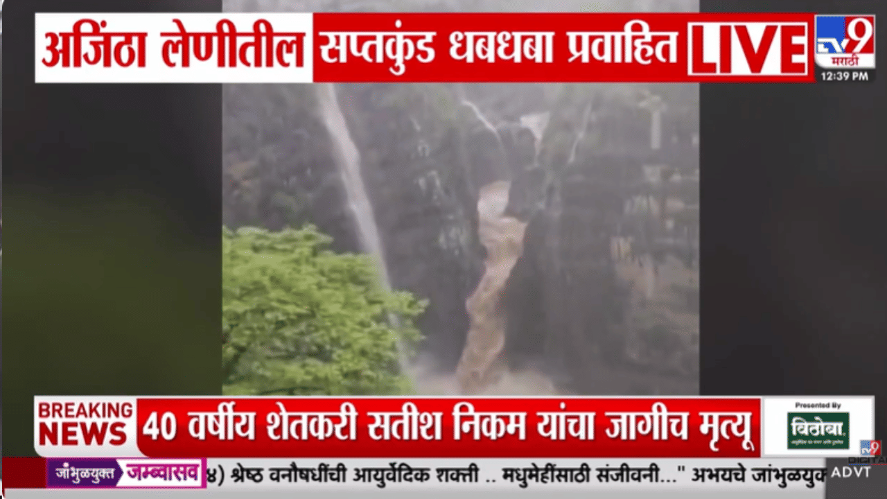 निसर्गाचा चमत्कार! अजिंठा लेणीतील सप्तकुंड धबधाबा प्रवाहित