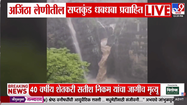 निसर्गाचा चमत्कार! अजिंठा लेणीतील सप्तकुंड धबधाबा प्रवाहित