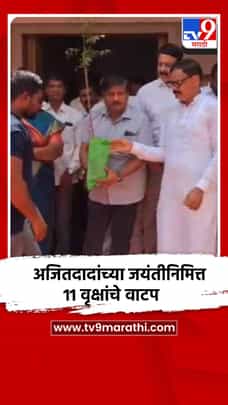 अजित पवार यांच्या जयंतीनिमित्त 11 हजार वृक्षाचे वाटप-1720310