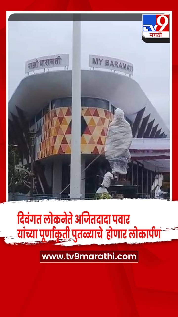 दिवंगत लोकनेते अजितदादा पवार यांच्या पूर्णाकृती पुतळ्याचे होणार लोकार्पण-1716969