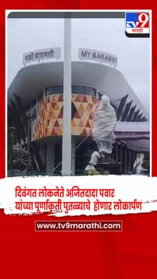 दिवंगत लोकनेते अजितदादा पवार यांच्या पूर्णाकृती पुतळ्याचे होणार लोकार्पण-1716969