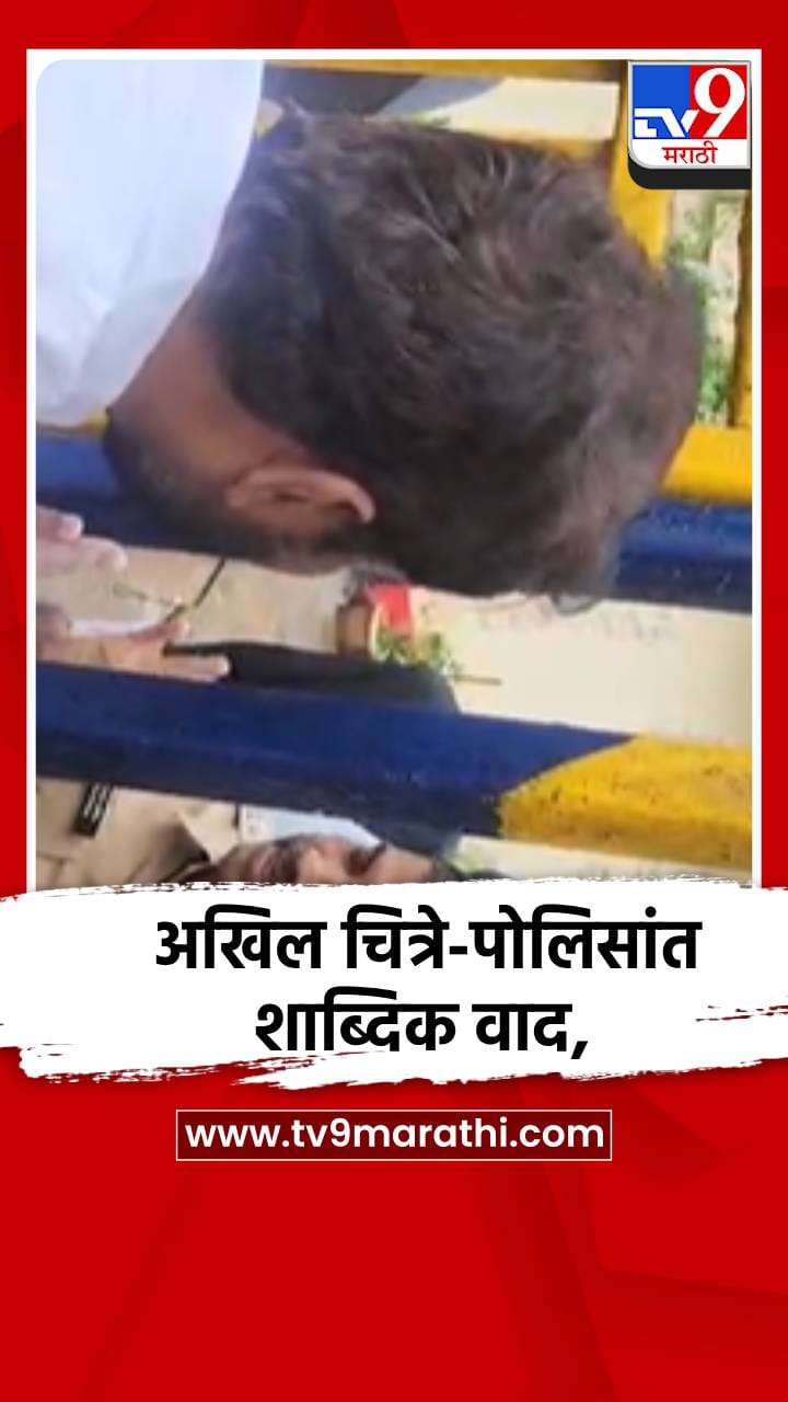 अखिल चित्रे-पोलिसांत शाब्दिक वाद, व्हिडीओ समोर-1717270