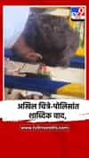 अखिल चित्रे-पोलिसांत शाब्दिक वाद, व्हिडीओ समोर
