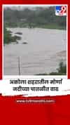 अकोला शहरातील मोर्णा नदीच्या पातळीत वाढ