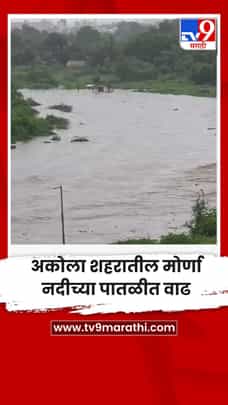 अकोला शहरातील मोर्णा नदीच्या पातळीत वाढ-1723772
