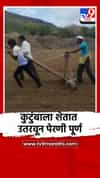कुटुंबाला शेतात उतरवून पेरणीचे काम पूर्ण, अकोले शेतकऱ्याची चर्चा
