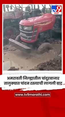 अमरावती जिल्ह्यातील चांदूरबाजार तालुक्यात पांदन रस्त्याची लागली वाट-1707073