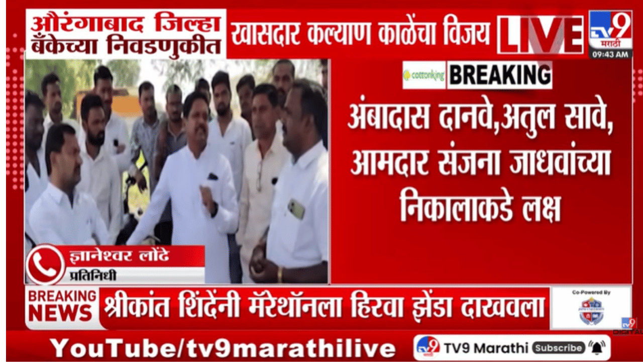 जिल्हा बँकेंच्या निवडणुकीत मोठं घडतंय! महायतीतून अर्ज भरणाऱ्या अंबादास दानवेंचा विजय की पराभव?