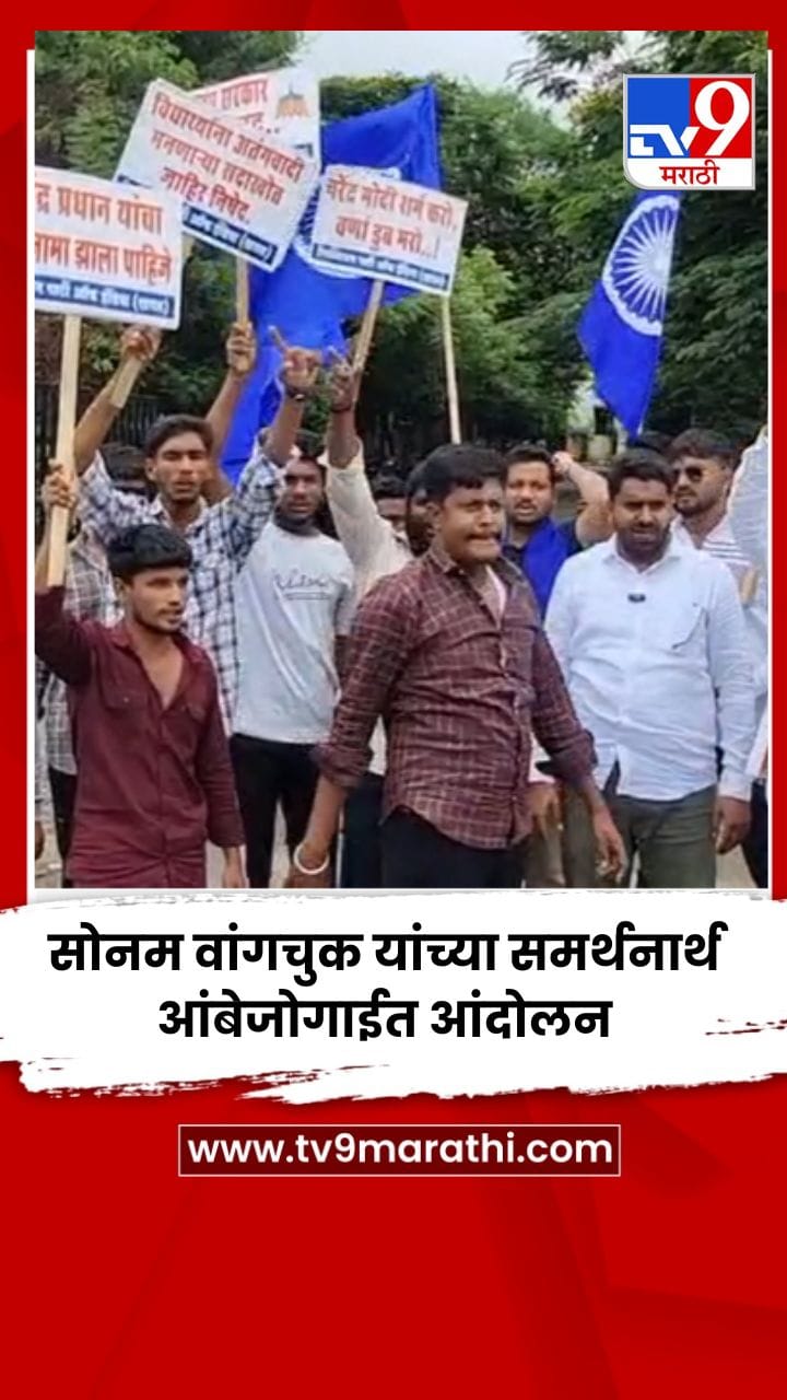 सोनम वांगचुक यांच्या समर्थनार्थ आंबेजोगाईत आंदो...