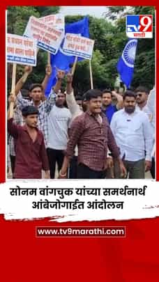 सोनम वांगचुक यांच्या समर्थनार्थ आंबेजोगाईत आंदोलन-1717319
