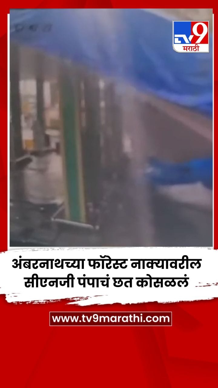 अंबरनाथच्या फॉरेस्ट नाक्यावरील सीएनजी पंपाचं छत कोसळलं-1717324