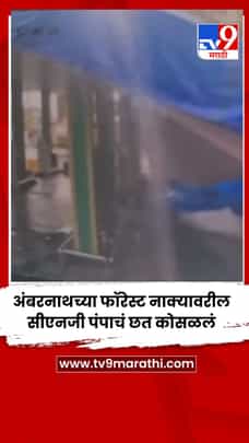अंबरनाथच्या फॉरेस्ट नाक्यावरील सीएनजी पंपाचं छत कोसळलं-1717324