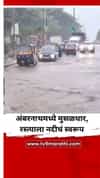अंबरनाथमध्ये मुसळधार पाऊस, रस्त्याला नदीचं स्वरूप